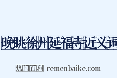 晚眺徐州延福寺近义词是什么意思的图片